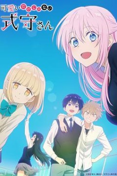 式守同学不只可爱而已