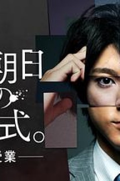 赖田朝日的方程式。-最恶的授课-