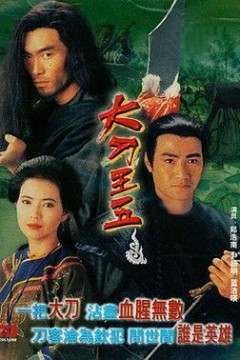大刀王五
