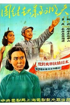 团结起来到明天