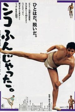 五个相扑的少年电影版