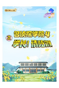名侦探学院4之学长！请吃饭