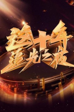 这十年追光之夜