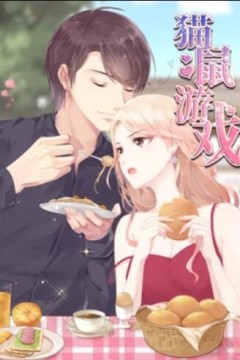 猫鼠游戏动态漫画