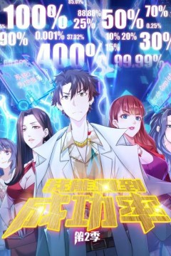 我能看到成功率第二季