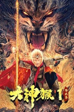 大神猴1降妖篇