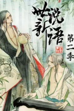 世说新语动态漫第二季