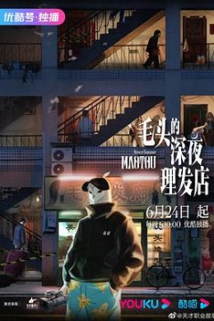 毛头的深夜理发店