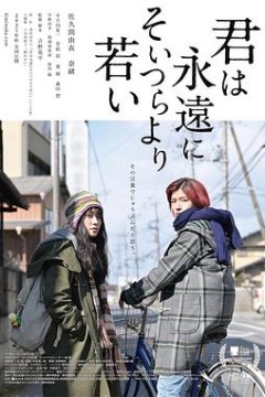 你永远比那些家伙年轻