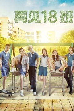 再见18班