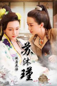 晚唐花语苏沐瑾