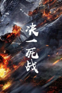 决一死战