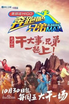 奔跑吧兄弟第三季