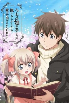 为了女儿，我说不定连魔王都能干掉。