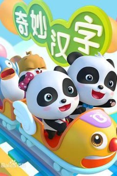宝宝巴士之奇妙汉字