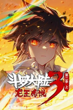 斗罗大陆3龙王传说第二季上