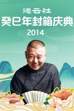 德云社癸巳年封箱庆典2014