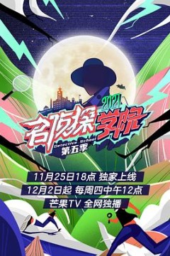 名侦探学院第五季