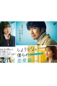 无可奈何我们的恋爱论