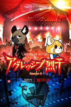 职场小烈第五季