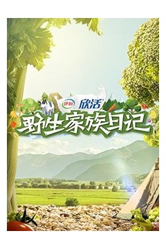 野生家族日记