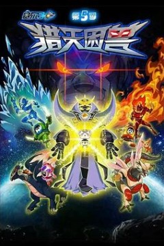 赛尔号第五季之猎天困兽