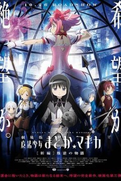 剧场版魔法少女小圆新篇叛逆的故事