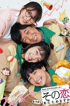 这份爱要再加热一点吗？