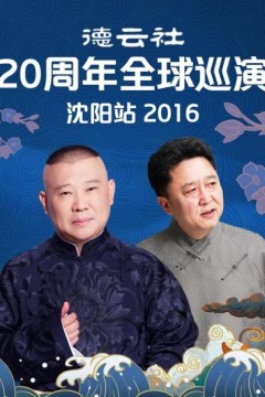 德云社20周年全球巡演沈阳站2016