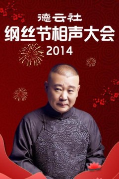 德云社纲丝节相声大会2014