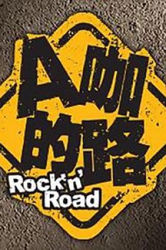 A咖的路