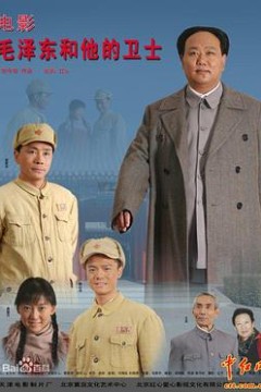 毛泽东和他的卫士