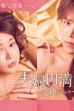 夫妇圆满食谱～不交换吗？仅此一晚～