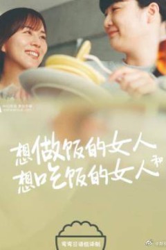 想做饭的女人和想吃饭的女人