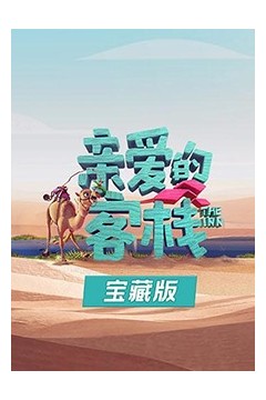 亲爱的客栈宝藏版