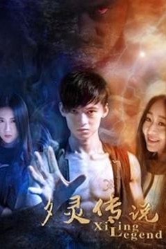 夕灵传说