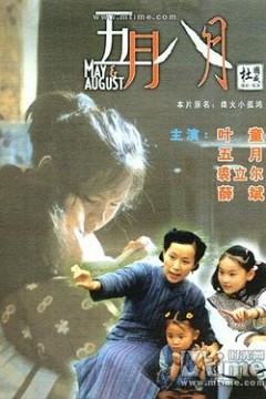 五月八月