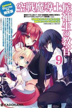 空战魔导士候补生的教官 OVA