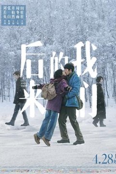 后来的我们