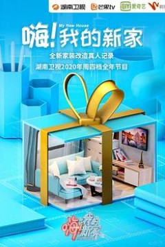 嗨！我的新家2020