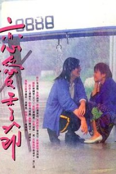恋爱季节1986