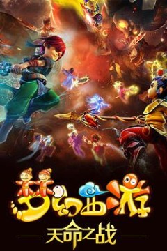 梦幻西游之天命之战