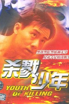 杀戮少年