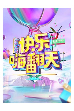 快乐嗨翻天重庆站