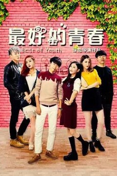 最好的青春