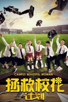 拯救校花计划