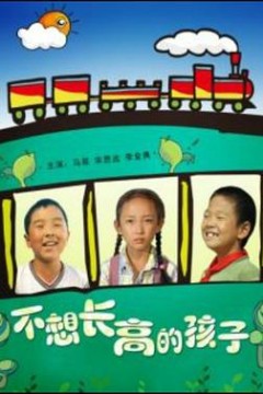 不想长高的孩子