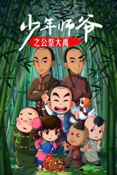 少年师爷之公祭大禹