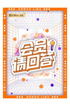会员请回答