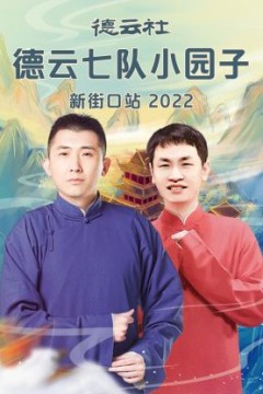 德云社德云七队小园子新街口站2022